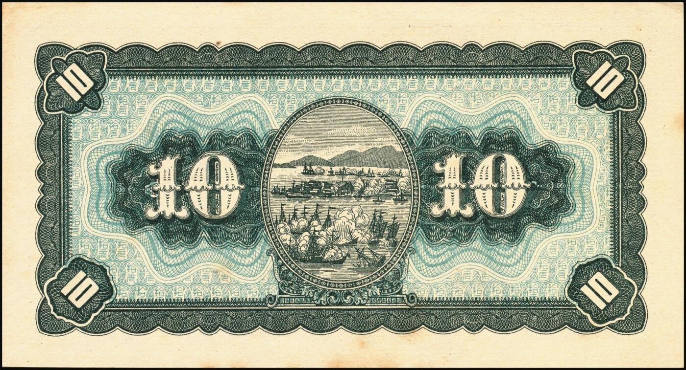 宜和2025年秋季拍卖 纸币 民国三十五年（1946年）台湾银行老台币拾圆正面反版试印票，加盖“中央印制厂上海厂”截记，设计打样稿，罕见，九八品；附赠拾圆流通票1枚，以资参照