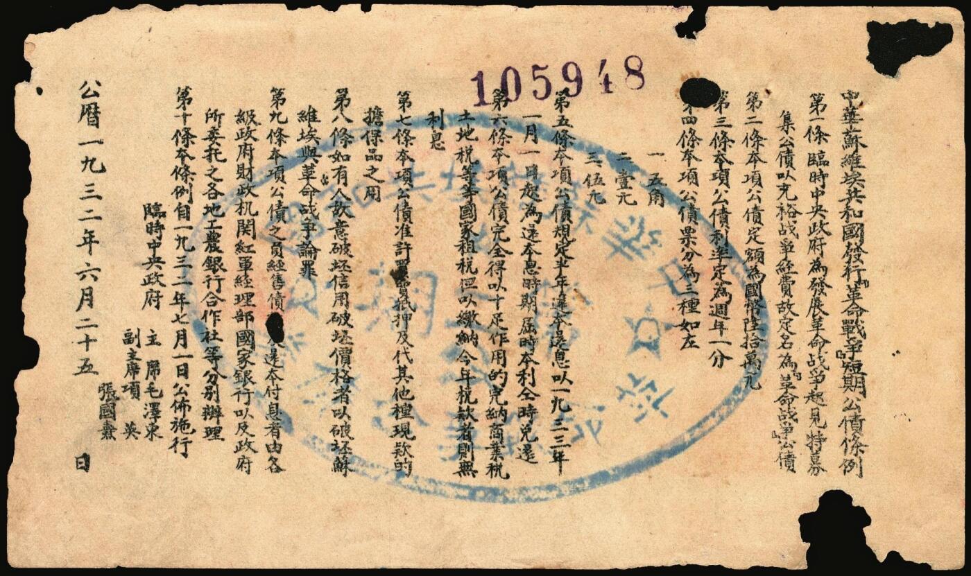 宜和2025年秋季拍卖 纸币 1932年中华苏维埃共和国革命战争公债券一组3枚，财政人民委员邓子恢签名，其中：①（第一期）绿色伍角，背印临时中央政府主席毛泽东、副主席项英、张国焘签署之发行条例，此券一般所见常为第二期单面印刷券，第一期存世稀见，票面有洞；②③（第二期）单面印刷，绿色伍角、蓝色壹圆各1枚；此券种为首度现身宜和拍卖；七至九品