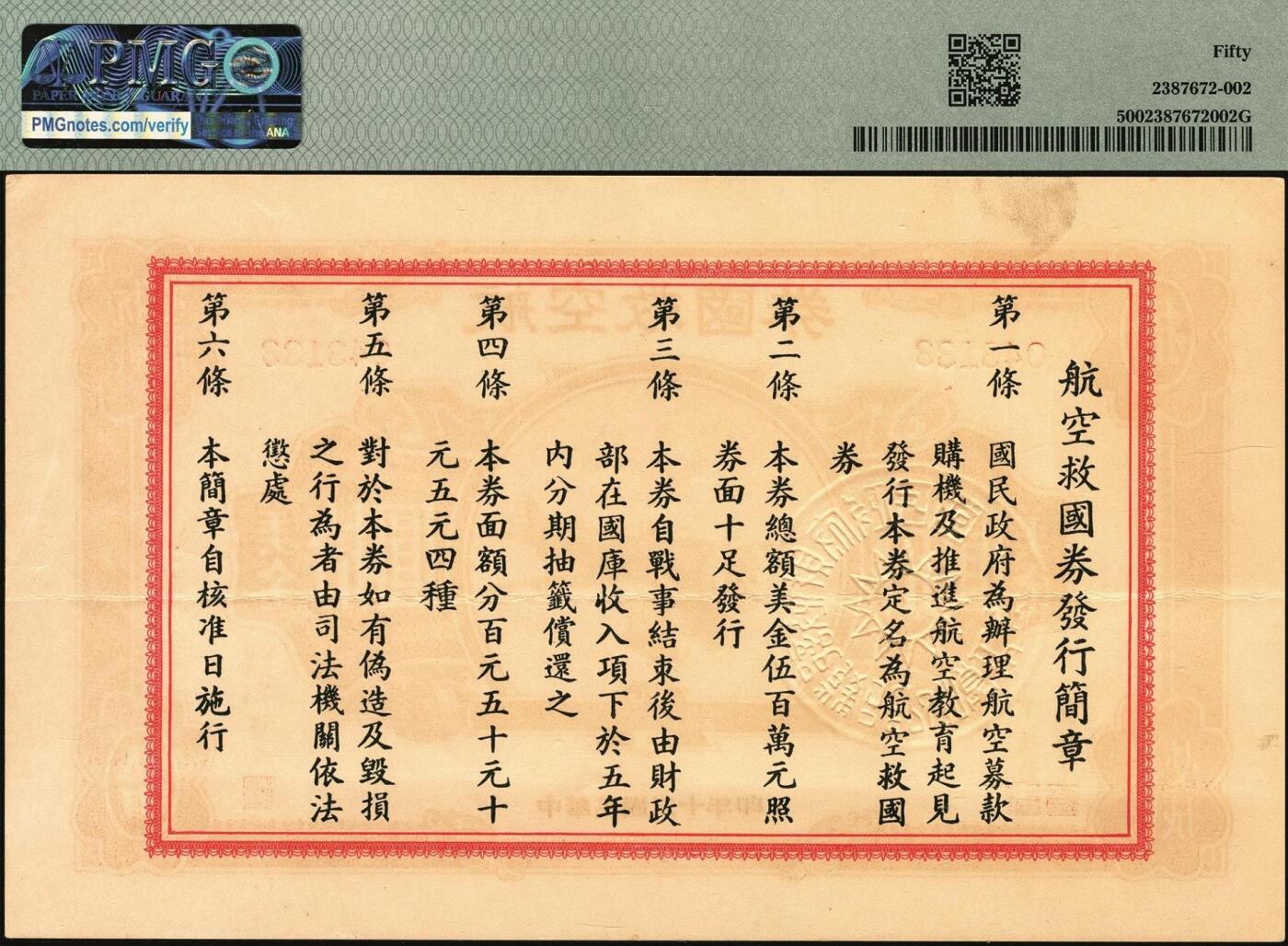 宜和2025年秋季拍卖 纸币 民国三十年（1941年）航空救国券拾圆一组四枚，043132、043133、043134、043135四连号，正面印飞机图，背面印航空救国券发行简章，孔祥熙·顾翊群签名，此救国券票幅巨大，保存不易，连号者极存世较少见，分别为PMG 50 EPQ/50/50 EPQ/50