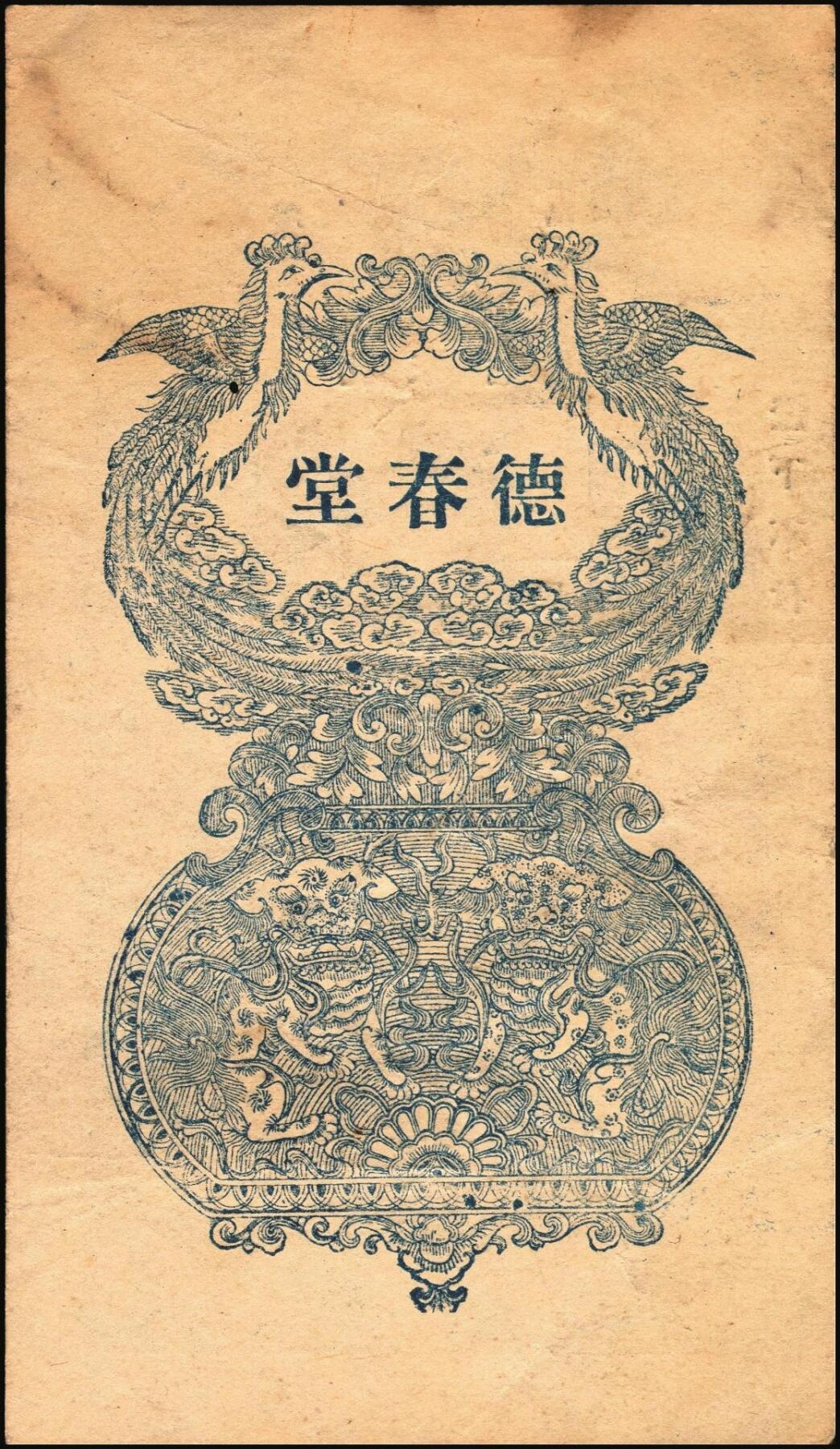 宜和2025年秋季拍卖 纸币 山东钱庄票一组5枚，其中：荣成县①德春堂1923年壹百文；②增福堂1928年壹百文；棲霞县③华茂钱庄1926年壹吊；④丰泰号1927年伍佰文；⑤信丰东1931年壹吊；六至九品