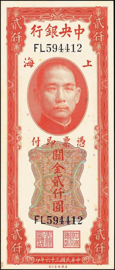 宜和2025年秋季拍卖 纸币 民国三十六年（1947年）中央银行关金美钞版贰仟圆一组11枚，Pick#340，梁平·田亦民签名，有前单字轨、前双字轨、前后字轨、前双后单字轨；七品至全新