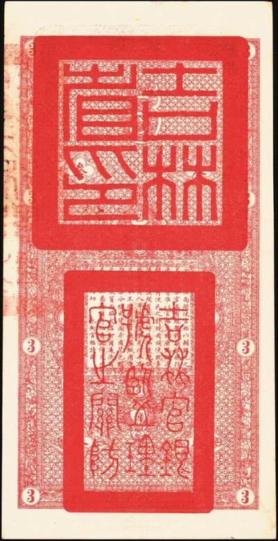 宜和2025年秋季拍卖 纸币 民国十七年（1928年）吉林永衡官帖壹吊、叁吊、伍吊、拾吊、壹百吊一组5枚；原票，八品至全新
