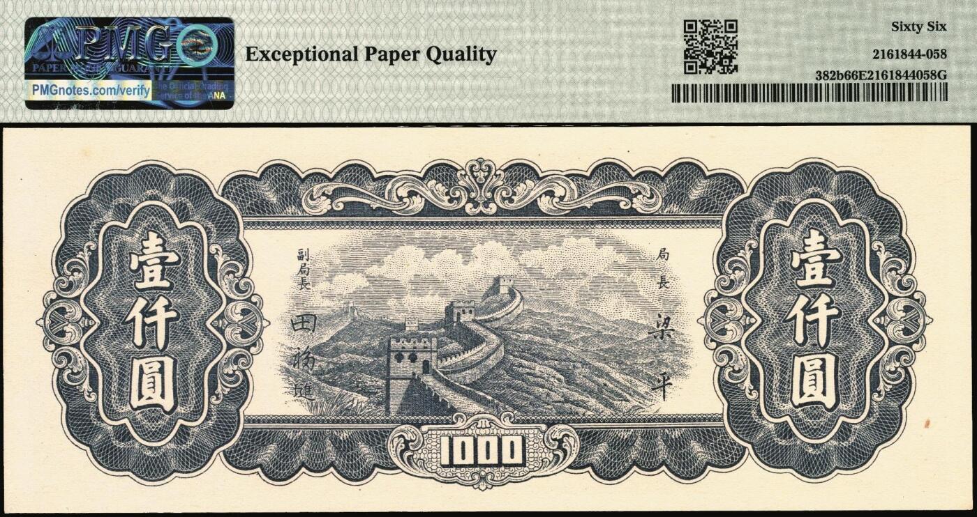 宜和2025年秋季拍卖 纸币 民国三十六年（1947年）中央银行东北九省流通券壹仟圆，中华书局版，此券另见有中央版，号码无3、4、7；PMG 66 EPQ