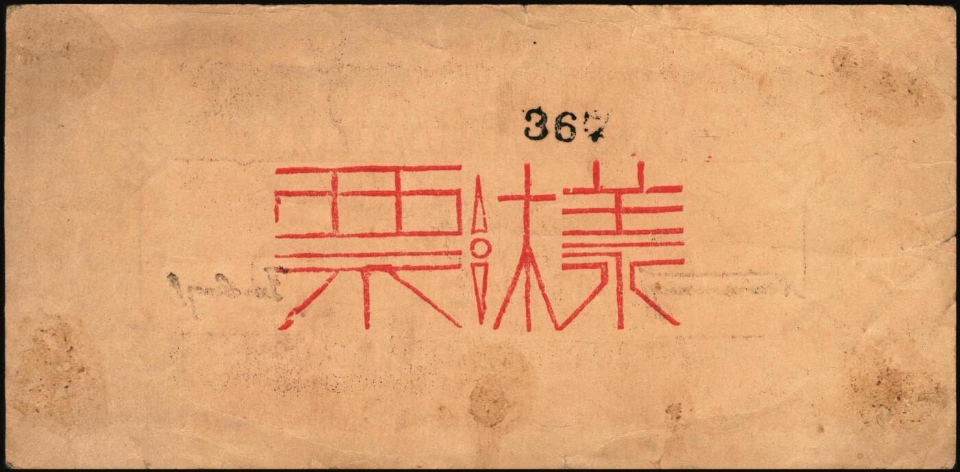 宜和2025年秋季拍卖 纸币 民国三十四年（1945年）北海银行棕色花纹图壹百圆单面样票，正背共2枚，山东地名，Pick#S3593s；少见，原票，八五至九品