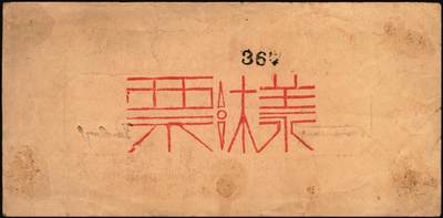 宜和2025年秋季拍卖 纸币 民国三十四年（1945年）北海银行棕色花纹图壹百圆单面样票，正背共2枚，山东地名，Pick#S3593s；少见，原票，八五至九品