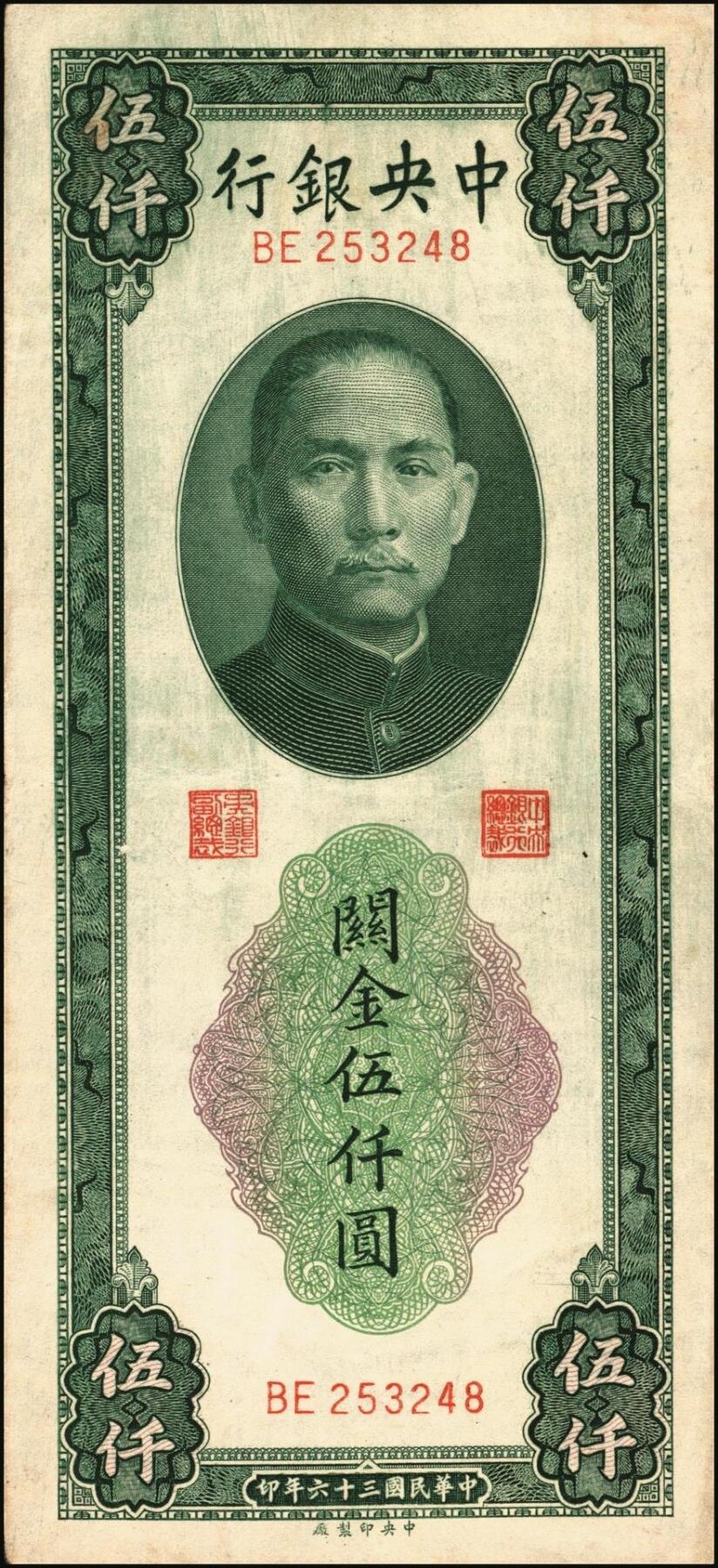 宜和2025年秋季拍卖 纸币 中央银行关金券一组10枚，其中：1947年，中央版绿色伍仟圆，Pick#350；中央版红色伍仟圆，Pick#351；中华版伍仟圆，Pick#353；德纳罗版壹万圆，Pick#354；1948年，美钞版伍仟圆，Pick#359；保安版伍仟圆，Pick#360；中央版伍仟圆，Pick#361；中华版伍仟圆，Pick#362；中央版贰万伍仟圆2枚，Pick#366；原票，七至九八品