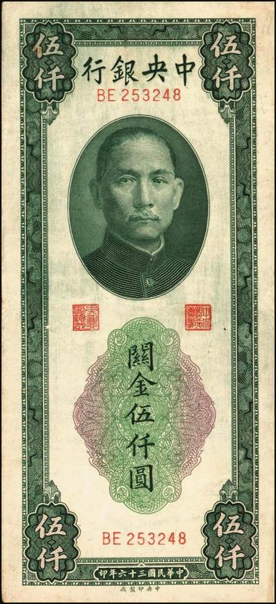 宜和2025年秋季拍卖 纸币 中央银行关金券一组10枚，其中：1947年，中央版绿色伍仟圆，Pick#350；中央版红色伍仟圆，Pick#351；中华版伍仟圆，Pick#353；德纳罗版壹万圆，Pick#354；1948年，美钞版伍仟圆，Pick#359；保安版伍仟圆，Pick#360；中央版伍仟圆，Pick#361；中华版伍仟圆，Pick#362；中央版贰万伍仟圆2枚，Pick#366；原票，七至九八品