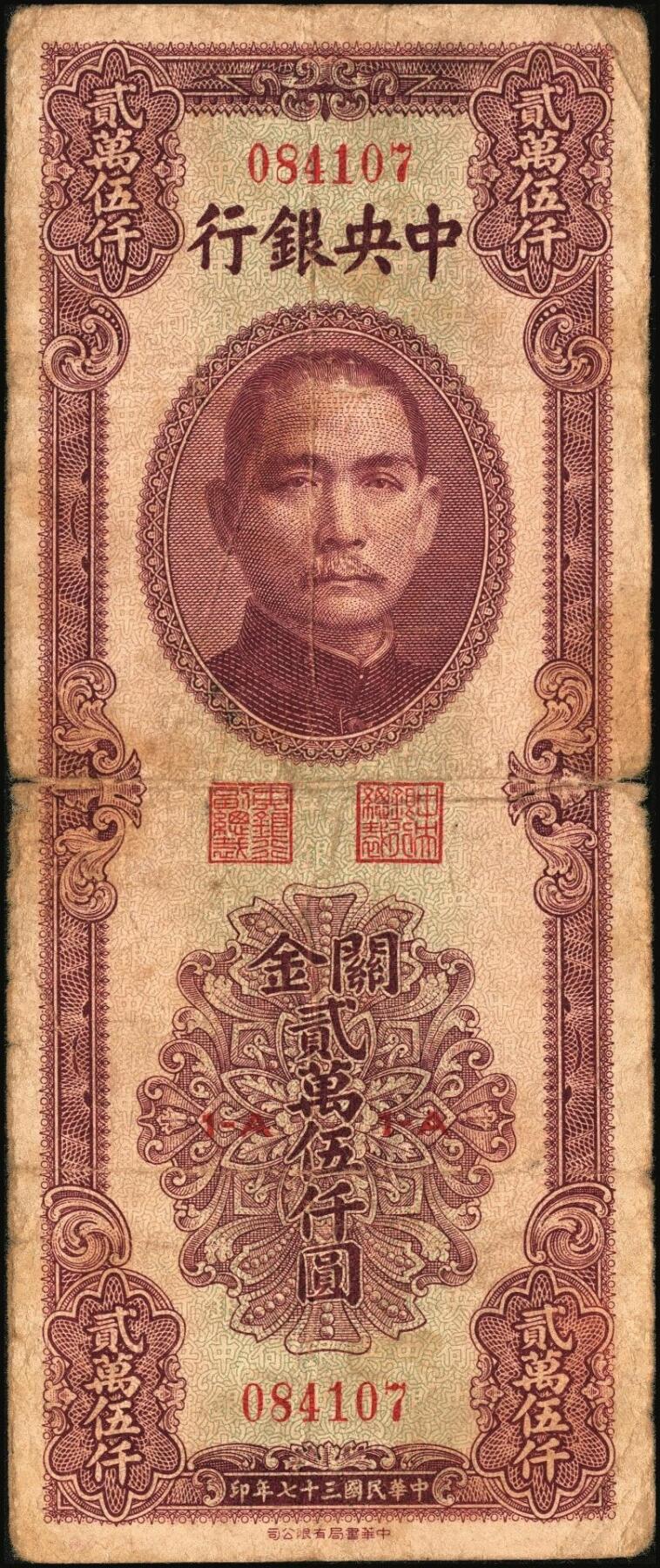 宜和2025年秋季拍卖 纸币 民国三十七年（1948年）中央银行关金中华版贰万伍仟圆一组4枚，Pick#367，梁平·陈延祚签名；七至九五品