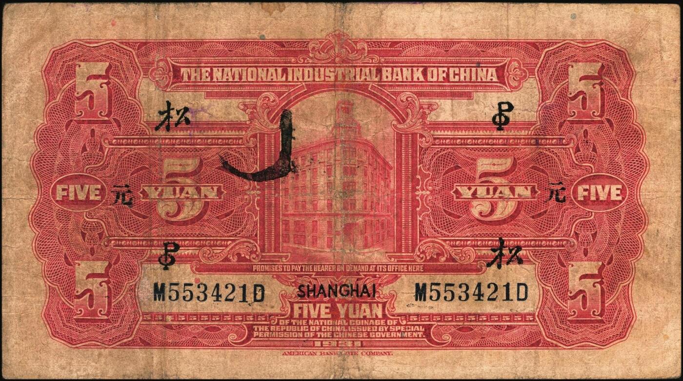 宜和2025年秋季拍卖 纸币 商业银行纸币一组3枚，其中：①民国十三年（1924年）中南银行伍圆，上海地名，加盖领券“SC”；民国二十年（1931年）中国实业银行②壹圆，天津地名；③伍圆，上海地名，加印领券“松·元·PO”字样；原票，六至七五品