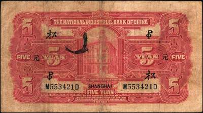 宜和2025年秋季拍卖 纸币 商业银行纸币一组3枚，其中：①民国十三年（1924年）中南银行伍圆，上海地名，加盖领券“SC”；民国二十年（1931年）中国实业银行②壹圆，天津地名；③伍圆，上海地名，加印领券“松·元·PO”字样；原票，六至七五品