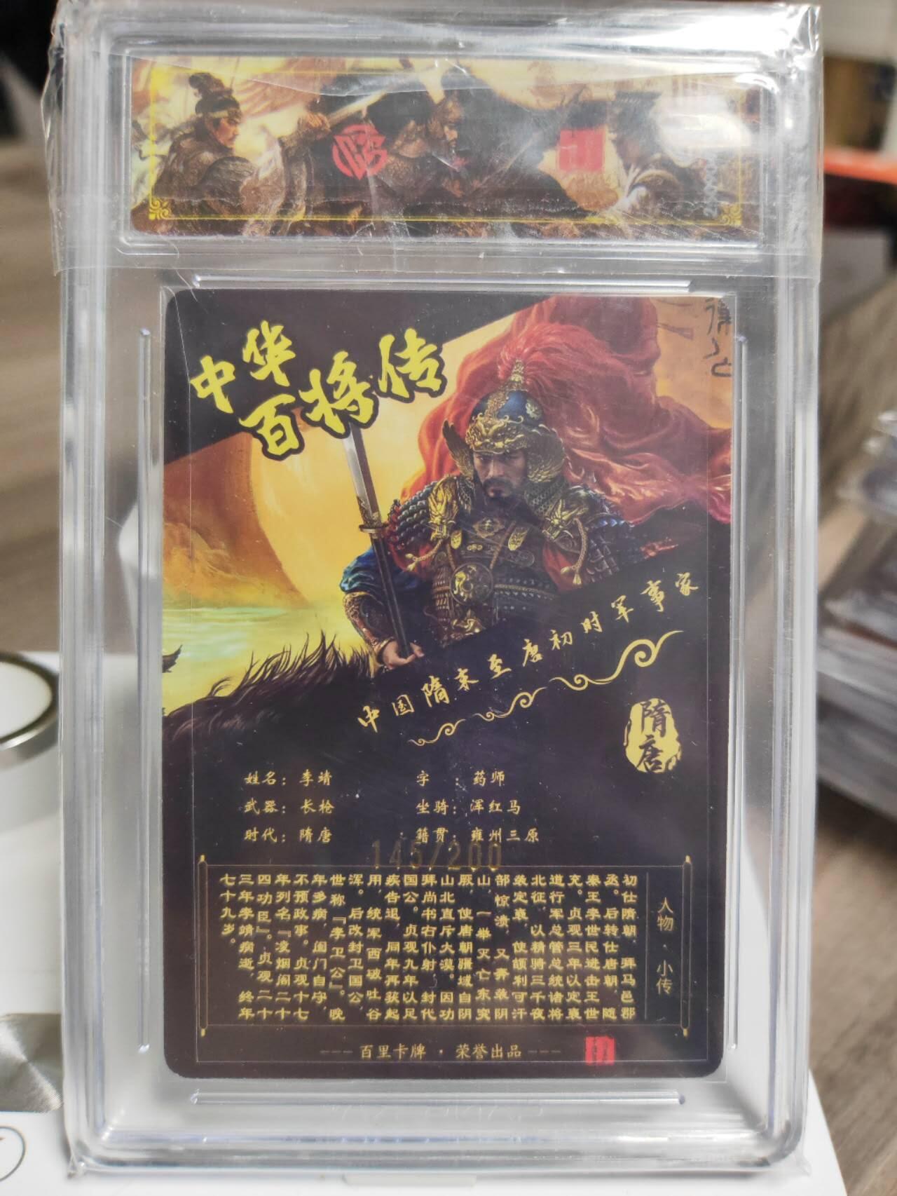阳大大卡牌拍卖第93期（持续收拍品，周五晚上九点截拍，进群福利早知道） 【稀有】百里卡牌 苍之飞鸿 百将传 李靖 光刻限编145/200