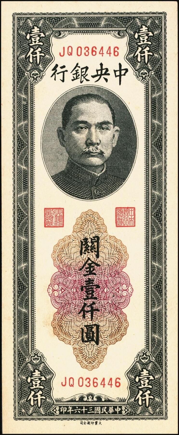 宜和2025年秋季拍卖 纸币 民国三十六年（1947年）中央银行黑色壹仟圆关金券一组19枚，Pick#339，细分：中华版7枚，大业版与中央版各6枚；六至九八品