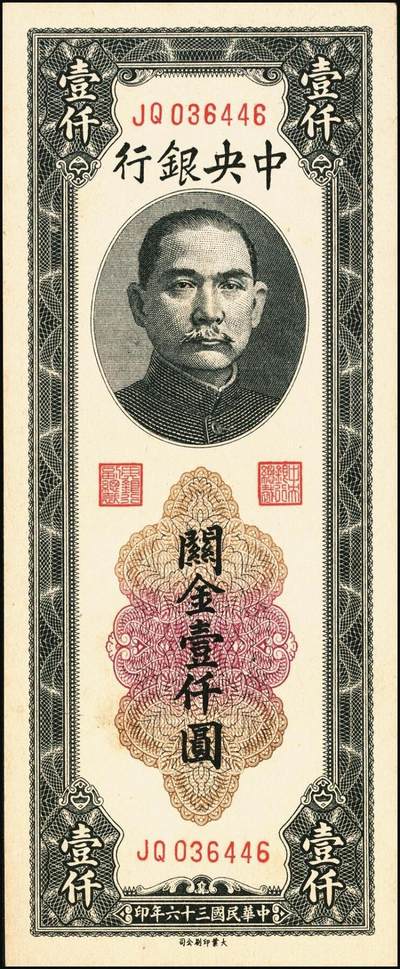 宜和2025年秋季拍卖 纸币 民国三十六年（1947年）中央银行黑色壹仟圆关金券一组19枚，Pick#339，细分：中华版7枚，大业版与中央版各6枚；六至九八品
