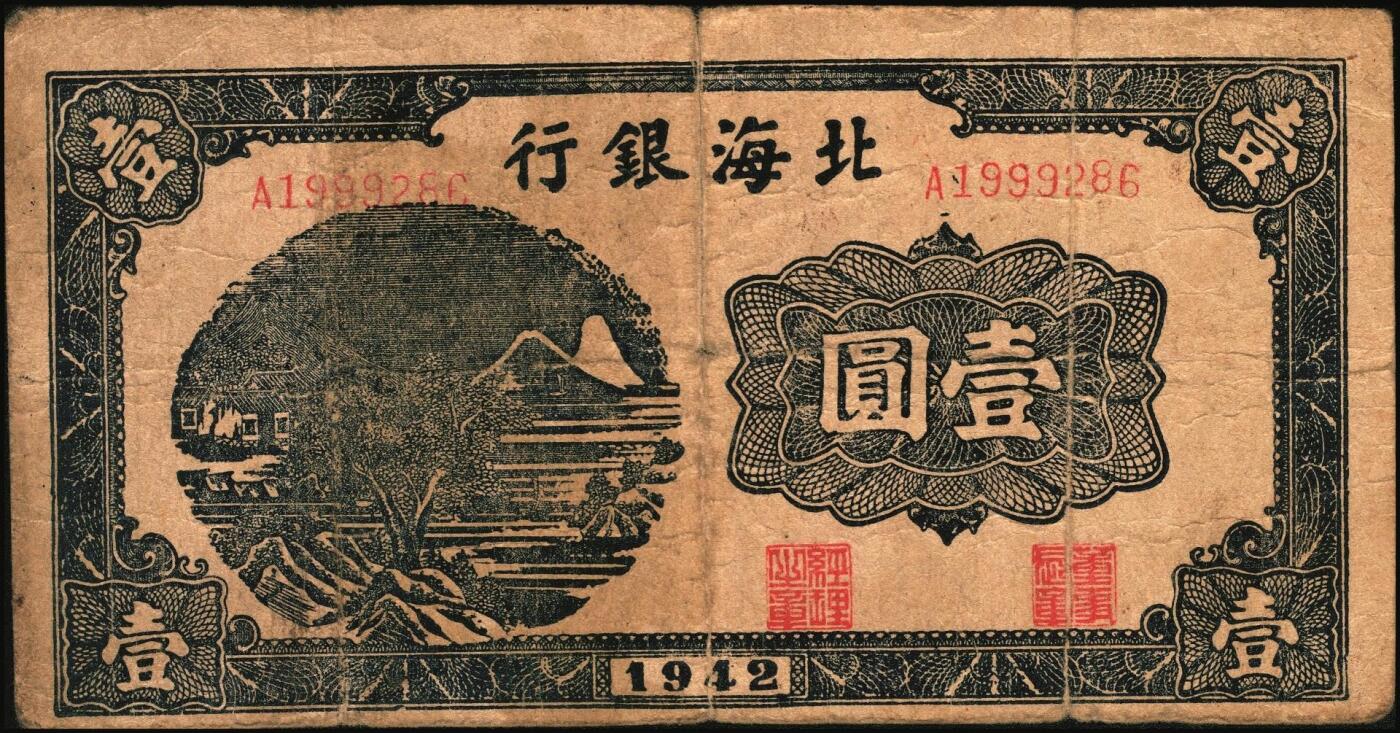宜和2025年秋季拍卖 纸币 北海银行纸币一组5枚，其中：①1942年蓝色山水风景图壹圆，无地名券，Pick#S3552a；②1942年棕色牧羊图壹圆，冀鲁边地名，Pick#S3551F；③④1945年绿色驴车水图壹圆2枚，胶东地名，加印红色“民”字，Pick#S3578；⑤1946年红色铁路桥壹圆，山东地名，Pick#S3599A；六至八五品