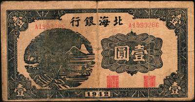 宜和2025年秋季拍卖 纸币 北海银行纸币一组5枚，其中：①1942年蓝色山水风景图壹圆，无地名券，Pick#S3552a；②1942年棕色牧羊图壹圆，冀鲁边地名，Pick#S3551F；③④1945年绿色驴车水图壹圆2枚，胶东地名，加印红色“民”字，Pick#S3578；⑤1946年红色铁路桥壹圆，山东地名，Pick#S3599A；六至八五品
