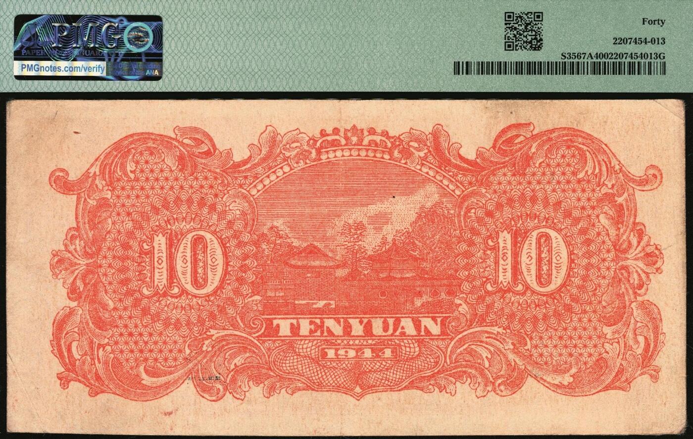 宜和2025年秋季拍卖 纸币 民国三十三年（1944年）北海银行棕红色山水风景图拾圆，山东地名，标签有误，正确的应为Pick#S3566 S/M#P21-23；PMG 40