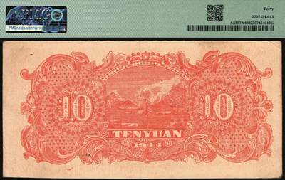 宜和2025年秋季拍卖 纸币 民国三十三年（1944年）北海银行棕红色山水风景图拾圆，山东地名，标签有误，正确的应为Pick#S3566 S/M#P21-23；PMG 40