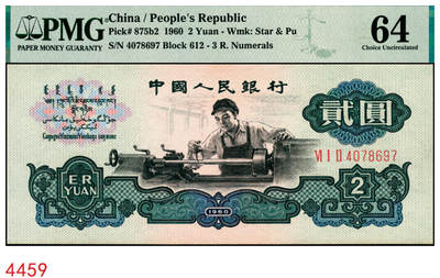 宜和2025年秋季拍卖 纸币 - 1960年第三版人民币“车工”贰圆，布图水印；PMG 64