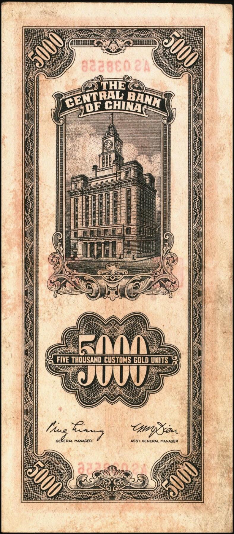 宜和2025年秋季拍卖 纸币 民国三十六年（1947年）中央银行关金中央版棕色伍仟圆一组11枚，Pick#352，其中大号码券2枚，小号码券9枚；原票，七至九八品