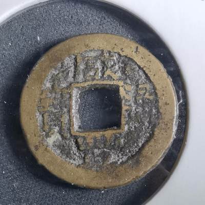 沼泽如烟--第960场 - 咸丰通宝