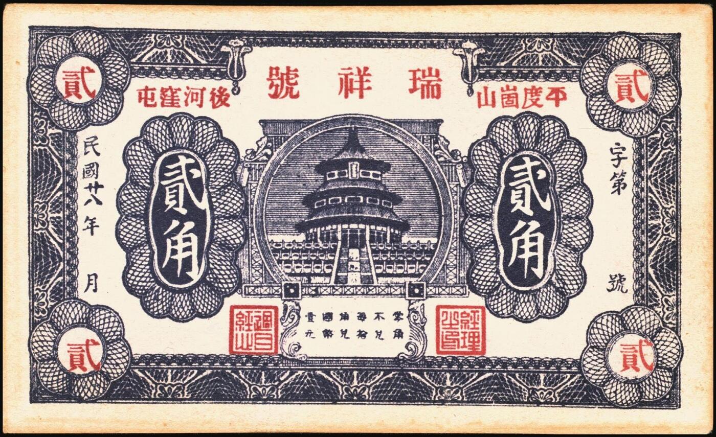 宜和2025年秋季拍卖 纸币 山东钱庄票一组8枚，其中：①②③济宁汶上县义成号壹千文、义和昌贰角2枚；④招远聚顺成伍角；⑤⑥即墨王村岛同兴和伍角、同德号伍角；⑦平度瑞祥号贰角（老假票）；⑧牟平九区孤山乡临时救济券伍分（臆造）；五品至全新