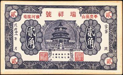 宜和2025年秋季拍卖 纸币 山东钱庄票一组8枚，其中：①②③济宁汶上县义成号壹千文、义和昌贰角2枚；④招远聚顺成伍角；⑤⑥即墨王村岛同兴和伍角、同德号伍角；⑦平度瑞祥号贰角（老假票）；⑧牟平九区孤山乡临时救济券伍分（臆造）；五品至全新