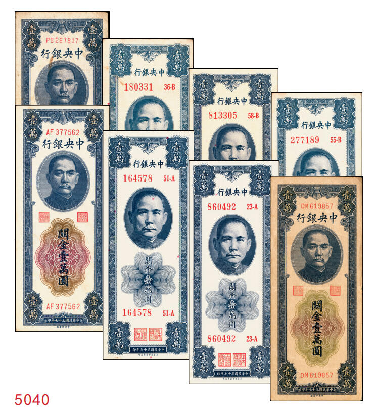 宜和2025年秋季拍卖 纸币