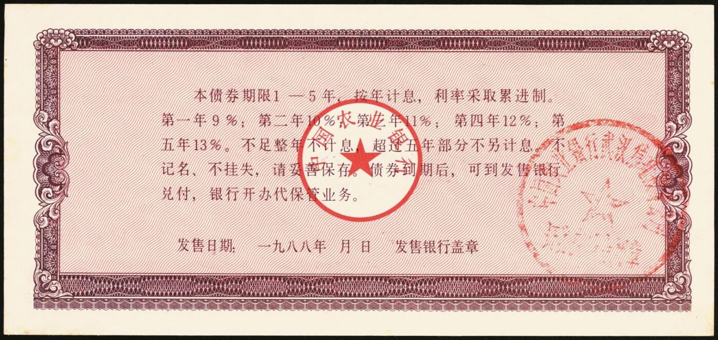 宜和2025年秋季拍卖 纸币 1988年，安徽省农村信用合作社壹佰元、贰佰元样票各1枚、中国农业银行累进利息金融债券壹仟圆1枚；九八品至全新