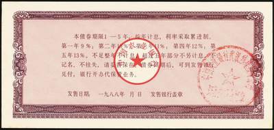 宜和2025年秋季拍卖 纸币 1988年，安徽省农村信用合作社壹佰元、贰佰元样票各1枚、中国农业银行累进利息金融债券壹仟圆1枚；九八品至全新