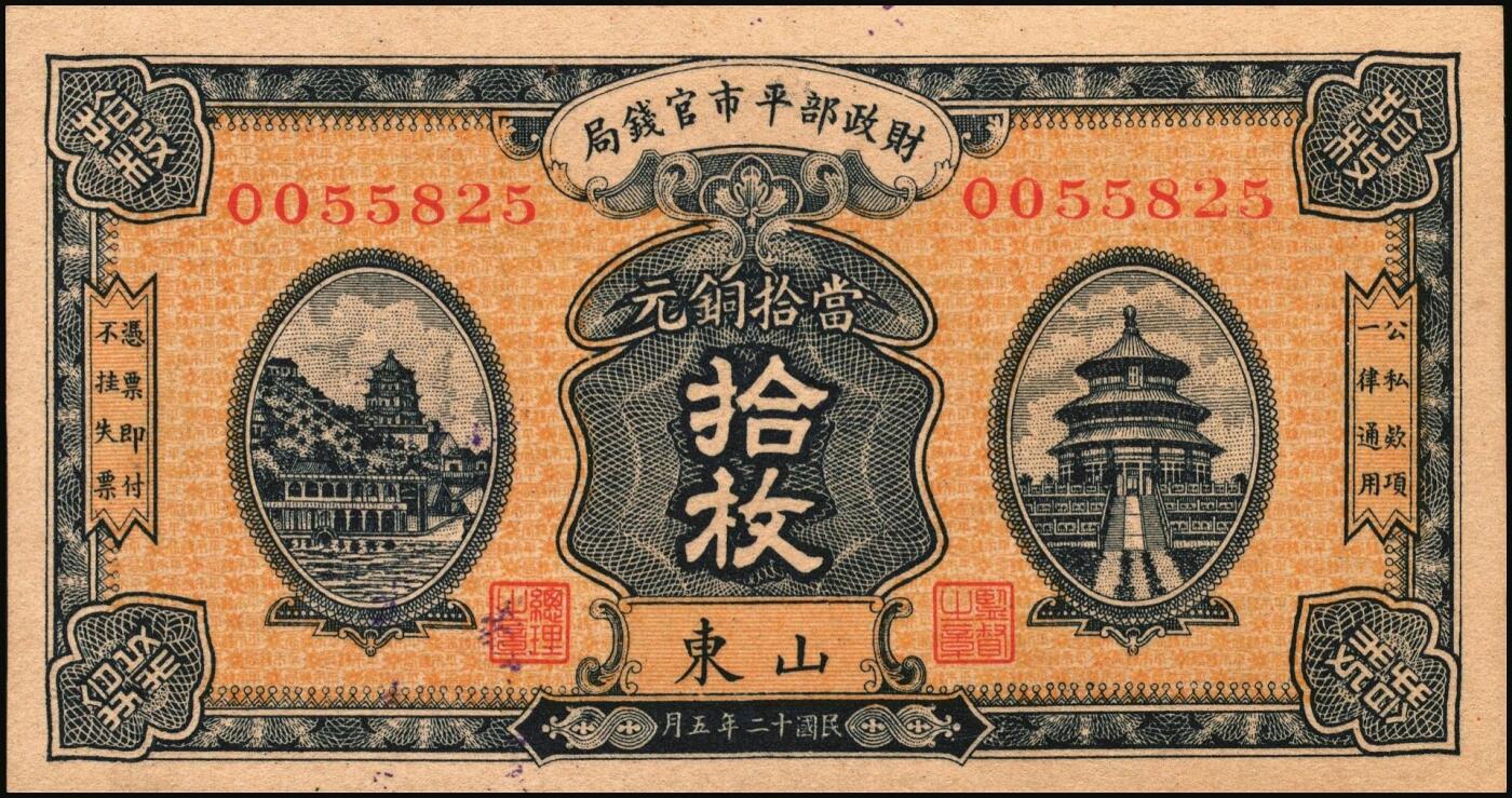 宜和2025年秋季拍卖 纸币 财政部平市官钱局纸币一组6枚，其中：当拾铜元拾枚①民国八年（1919年）山东·济南地名，红底蓝紫色版，少见，Pick#604d；②民国十二年五月（1923年），山东地名，Pick#612b；背面均加盖“济南平市官钱局发行章”；铜元贰拾枚③民国八年一月（1919年），济南地名，蓝底紫色版，背盖“济南平市官钱局发行章”，少见，Pick#605d；④民国十一年（1922年），京兆改山东地名，A字轨，背面