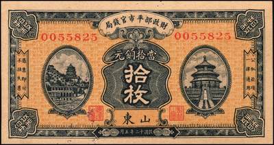 宜和2025年秋季拍卖 纸币 财政部平市官钱局纸币一组6枚，其中：当拾铜元拾枚①民国八年（1919年）山东·济南地名，红底蓝紫色版，少见，Pick#604d；②民国十二年五月（1923年），山东地名，Pick#612b；背面均加盖“济南平市官钱局发行章”；铜元贰拾枚③民国八年一月（1919年），济南地名，蓝底紫色版，背盖“济南平市官钱局发行章”，少见，Pick#605d；④民国十一年（1922年），京兆改山东地名，A字轨，背面