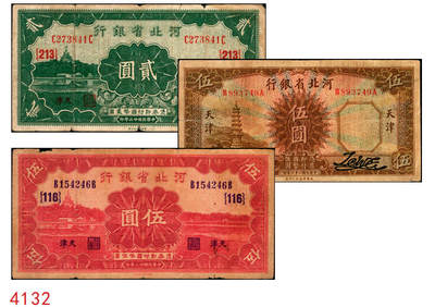 宜和2025年秋季拍卖 纸币 - 河北省银行纸币一组3枚，天津地名，其中：①民国二十二年（1933年）华德路版伍圆，玉泉山华藏塔图；②③民国廿三年（1934年）财政部版贰圆、伍圆，均加印领券；原票，七五至八五品