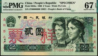 宜和2025年秋季拍卖 纸币 第四版人民币1990年贰圆票样，PMG数据库评级仅有6枚评级记录；PMG 67 EPQ，冠军分，仅2枚