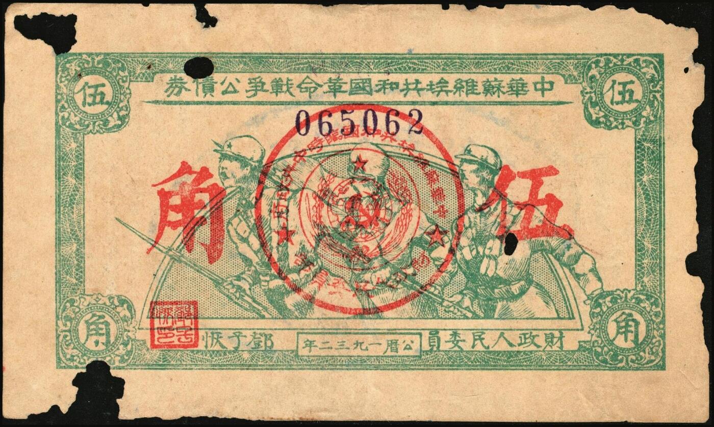 宜和2025年秋季拍卖 纸币 1932年中华苏维埃共和国革命战争公债券一组3枚，财政人民委员邓子恢签名，其中：①（第一期）绿色伍角，背印临时中央政府主席毛泽东、副主席项英、张国焘签署之发行条例，此券一般所见常为第二期单面印刷券，第一期存世稀见，票面有洞；②③（第二期）单面印刷，绿色伍角、蓝色壹圆各1枚；此券种为首度现身宜和拍卖；七至九品