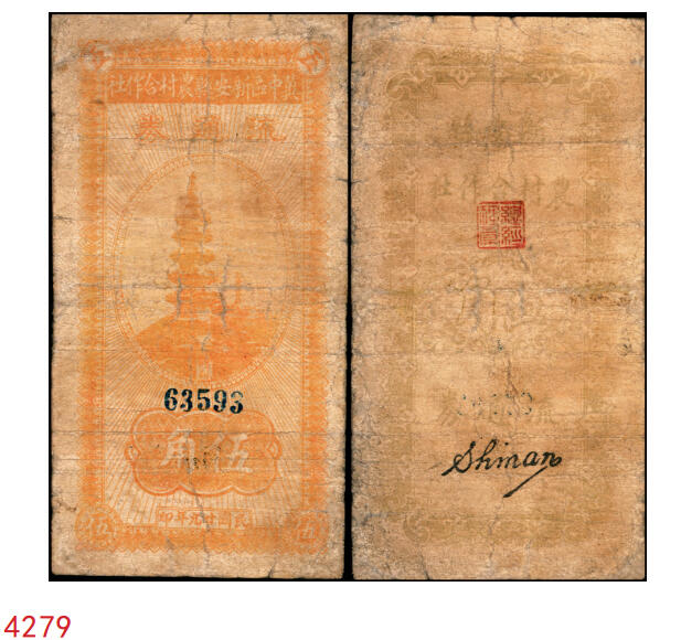 宜和2025年秋季拍卖 纸币 民国廿九年（1940年）冀中区新安县农村合作社流通券宝塔伍角；七品有修