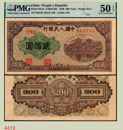 宜和2025年秋季拍卖 纸币 - 1949年第一版人民币“排云殿”贰佰圆，星水印，圆体号码券，平顶7版；PMG 50 EPQ