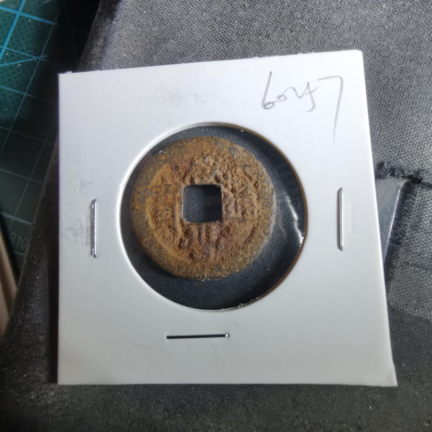 沼泽如烟--第960场 咸丰通宝