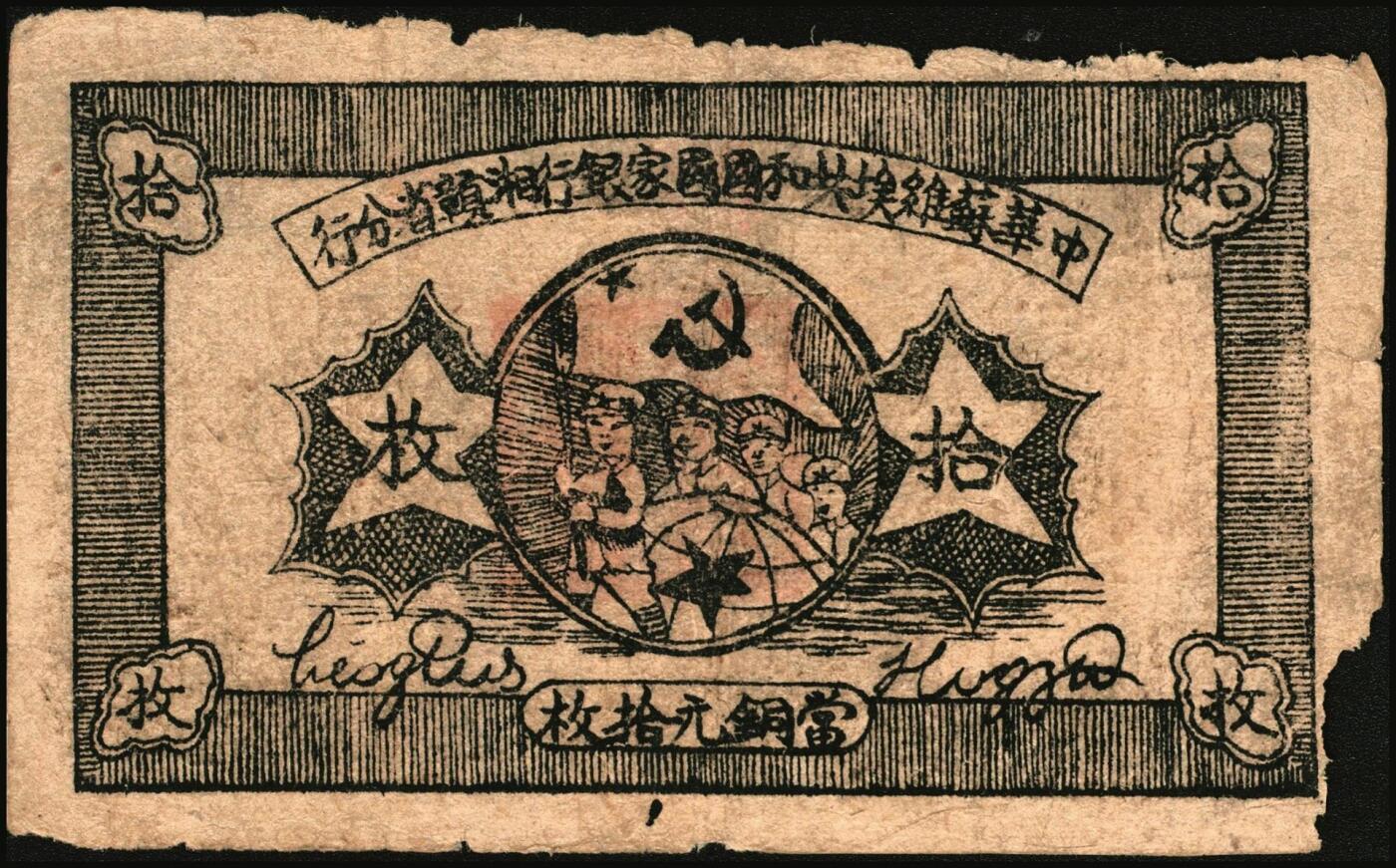 宜和2025年秋季拍卖 纸币 区票一组12枚，其中：中华苏维埃共和国国家银行①1932年壹角，背面号码无字轨，毛泽民·邓子恢签名；②1934年湘赣省分行拾枚，背面号码E字轨。晋察冀边区银行，1939年③贰圆；④长城图伍圆，H冠字；⑤1943年红色牧羊图拾圆，早期签名；⑥1945年塔桥风景图伍佰圆，浅云版；1946年⑦牧牛图伍百圆；⑧摘豆荚图伍佰圆；⑨驮运与耕地图伍佰圆；⑩清河桥壹仟圆；1947年⑪水车图壹仟圆，冀热辽地名，错版