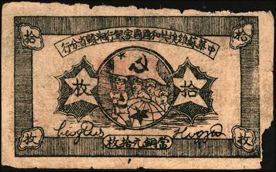 宜和2025年秋季拍卖 纸币 区票一组12枚，其中：中华苏维埃共和国国家银行①1932年壹角，背面号码无字轨，毛泽民·邓子恢签名；②1934年湘赣省分行拾枚，背面号码E字轨。晋察冀边区银行，1939年③贰圆；④长城图伍圆，H冠字；⑤1943年红色牧羊图拾圆，早期签名；⑥1945年塔桥风景图伍佰圆，浅云版；1946年⑦牧牛图伍百圆；⑧摘豆荚图伍佰圆；⑨驮运与耕地图伍佰圆；⑩清河桥壹仟圆；1947年⑪水车图壹仟圆，冀热辽地名，错版