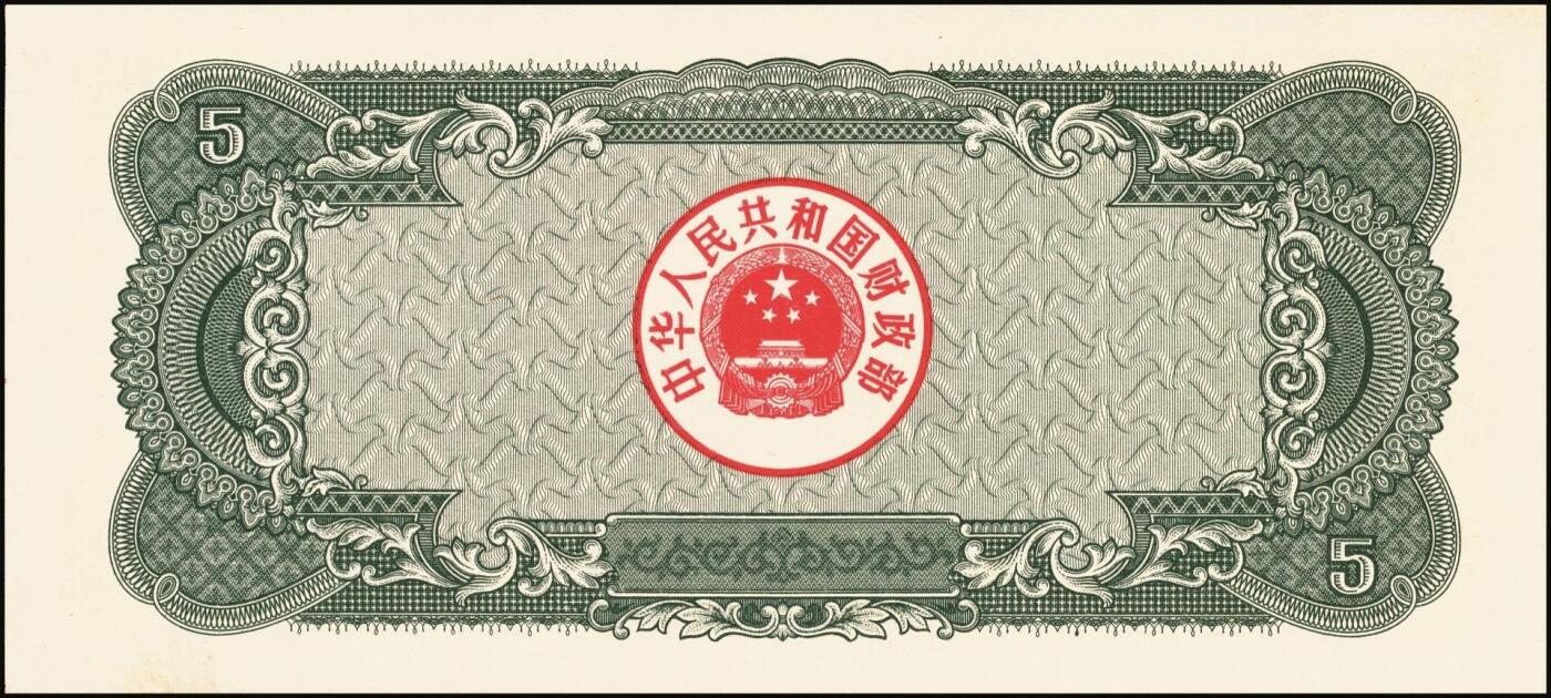 宜和2025年秋季拍卖 纸币 中华人民共和国有价证券一组17枚，其中，国库券：1984年伍圆、拾圆各1枚；1985年伍圆；1986年伍圆4枚；1987年伍圆；1988年伍圆；1989年拾圆；1990年伍圆1枚、拾圆2枚、贰拾圆3枚；保值公债：1989年贰拾圆；原票，八五品至全新