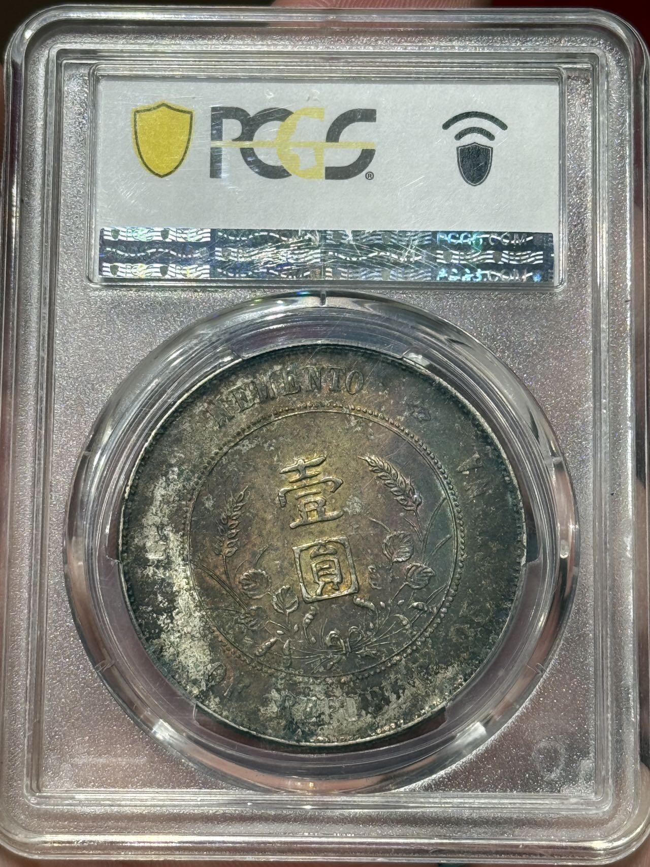币然PCGS机制币专场第七场 PCGS MS61酱五彩小头