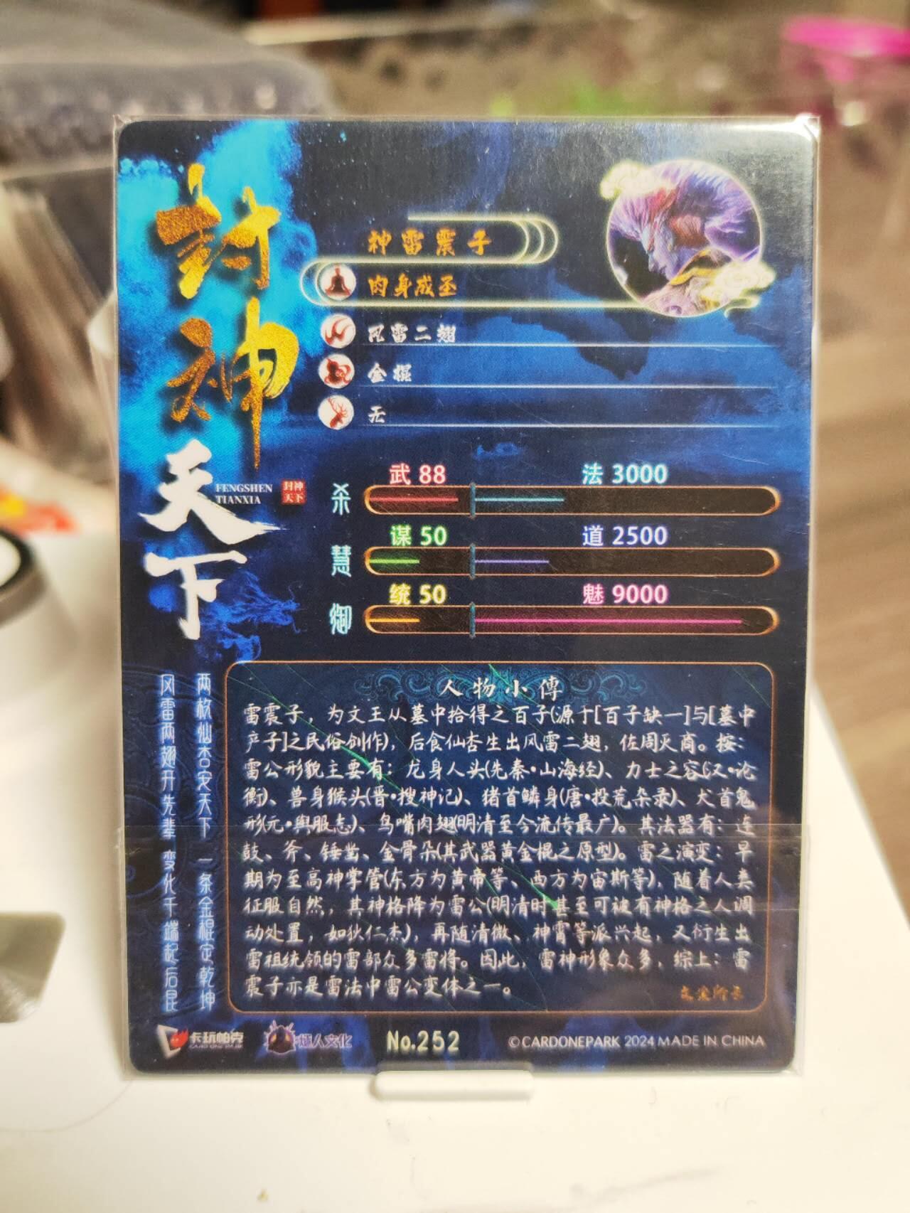 阳大大卡牌拍卖第93期（持续收拍品，周五晚上九点截拍，进群福利早知道） 卡玩帕克X燧人文化 封神天下 璇哥 特卡 神雷震子粗闪编号252 1张