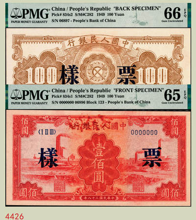 宜和2025年秋季拍卖 纸币 - 1949年第一版人民币“红工厂”壹佰圆单面票样，正背共2枚，票样反面空白处均盖有“北银总行”戳记；PMG 65 EPQ/PMG 66 EPQ，冠军分，仅此1对