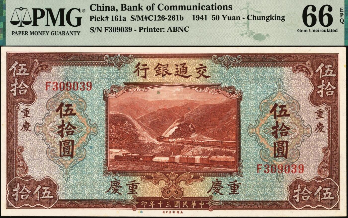宜和2025年秋季拍卖 纸币 民国三十年（1941年）交通银行美钞版伍拾圆，重庆地名，主图景为詹天佑先生设计的“京张铁路”青龙桥站的人字形铁路，钱永铭·王子崧签名，单字轨，号码无4、7，品种+EPQ+分数+号码之玩法逻辑，未来可期；PMG 66 EPQ，冠军分，仅4枚