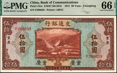 宜和2025年秋季拍卖 纸币 民国三十年（1941年）交通银行美钞版伍拾圆，重庆地名，主图景为詹天佑先生设计的“京张铁路”青龙桥站的人字形铁路，钱永铭·王子崧签名，单字轨，号码无4、7，品种+EPQ+分数+号码之玩法逻辑，未来可期；PMG 66 EPQ，冠军分，仅4枚