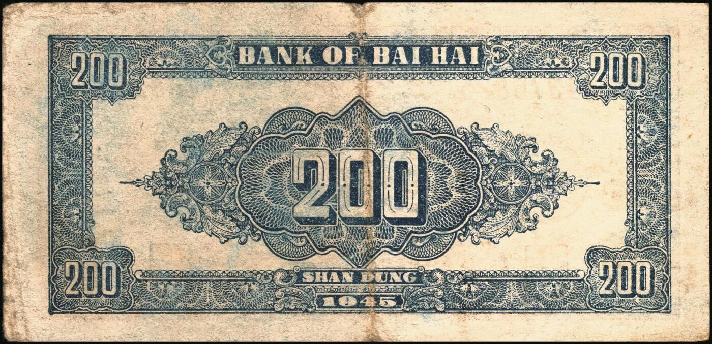 宜和2025年秋季拍卖 纸币 民国三十四年（1945年）北海银行棕色花纹图贰百圆6枚，背蓝色，山东地名，单字轨斜体7位号码，Pick#S3596；原票，六五至七五品