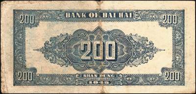 宜和2025年秋季拍卖 纸币 民国三十四年（1945年）北海银行棕色花纹图贰百圆6枚，背蓝色，山东地名，单字轨斜体7位号码，Pick#S3596；原票，六五至七五品