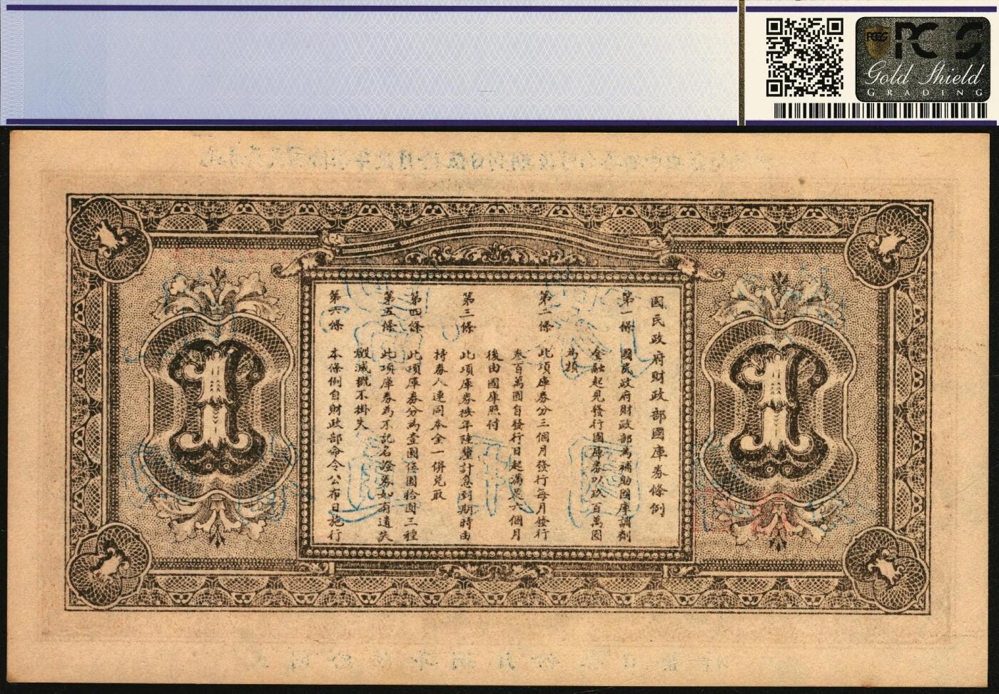 宜和2025年秋季拍卖 纸币 民国十六年（1927年）国民政府财政部国库券壹圆、伍圆各1枚，加盖“直鲁豫陕四省通用国库券”，发行于北伐战争时期；PCGS 64/PCGS 58