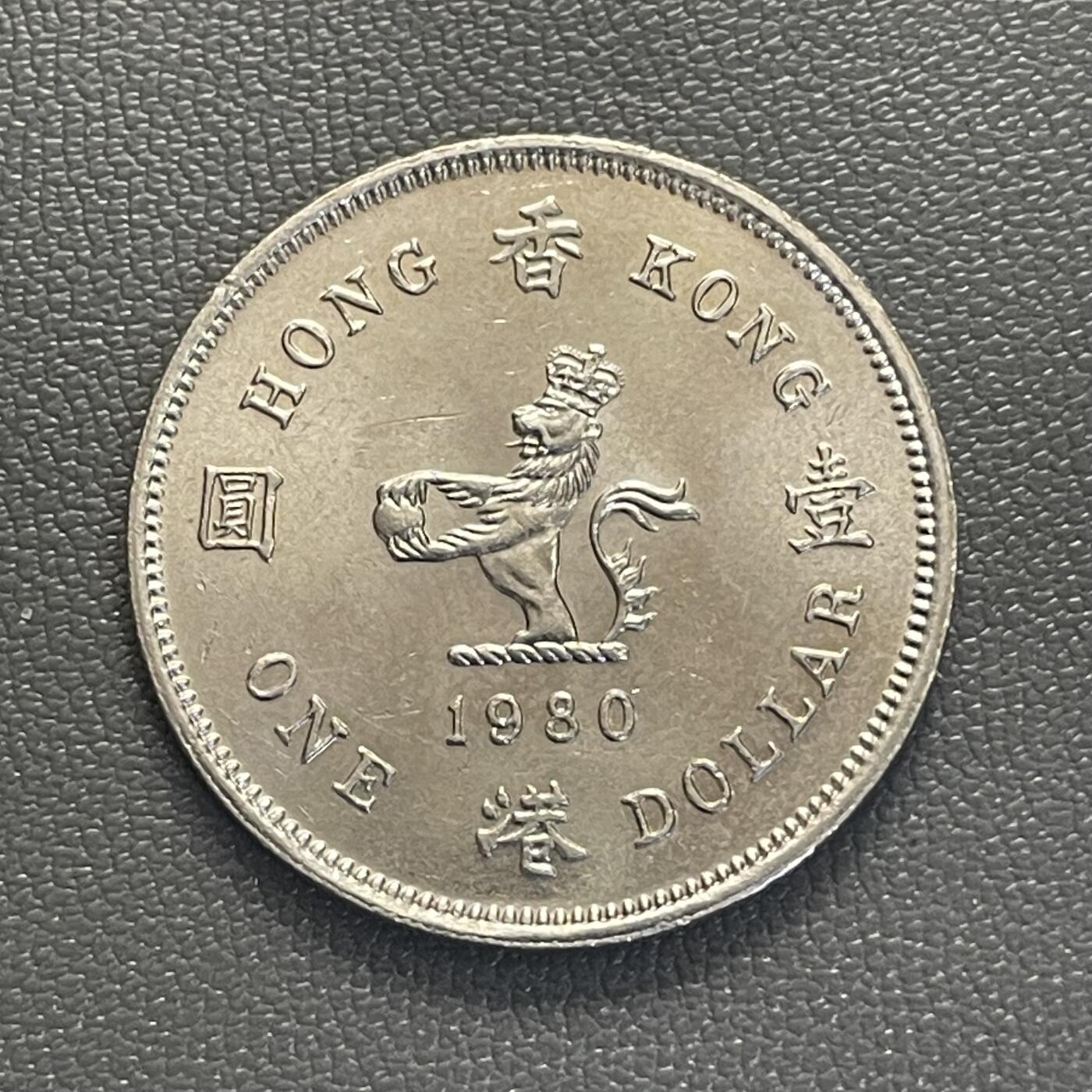 回流0119 全新1980年香港小壹圆