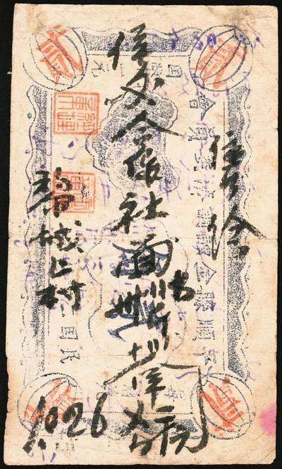 宜和2025年秋季拍卖 纸币 民国时期，平顺县金融调济委员会贰角；原票，八五品